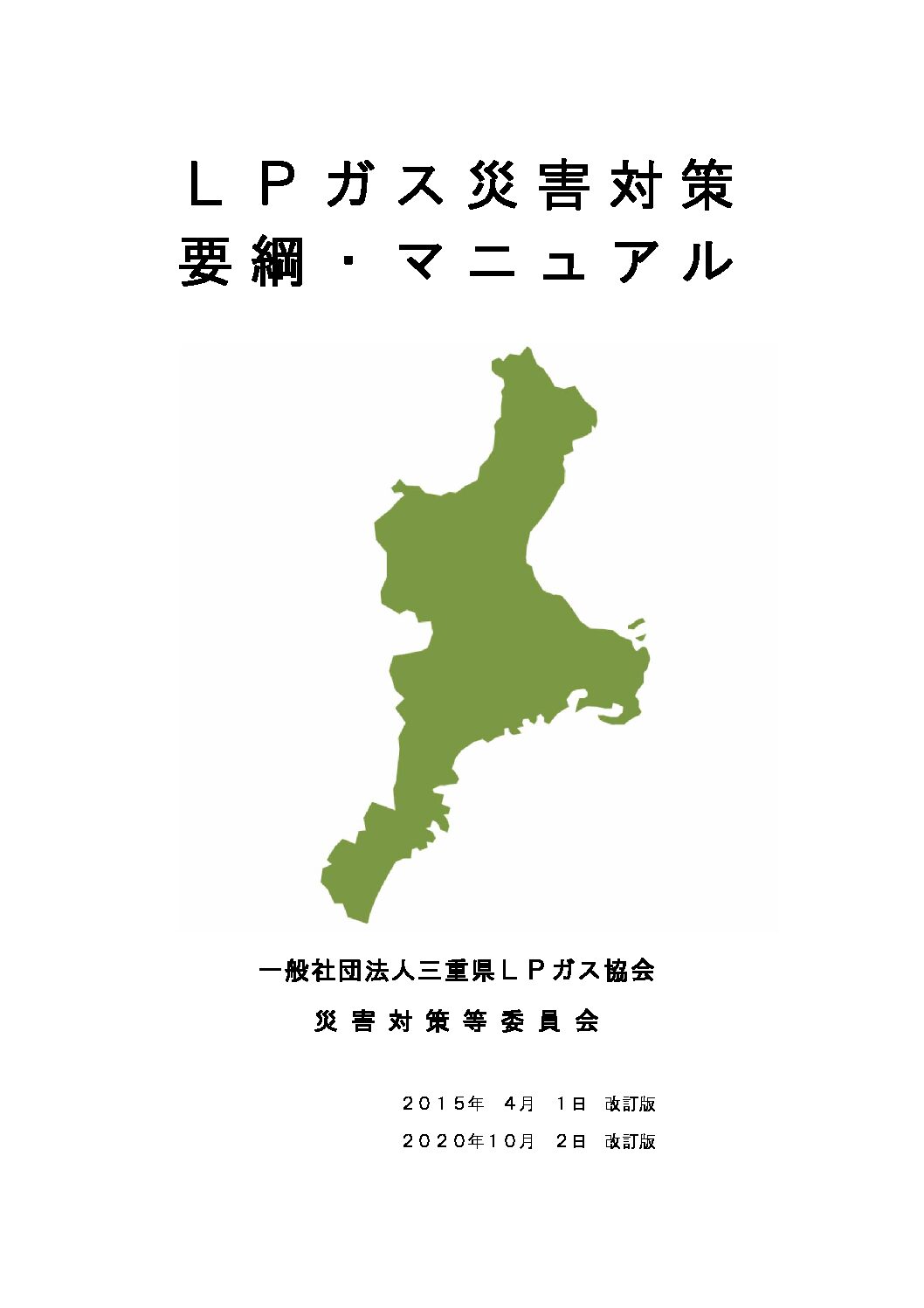 三重県ＬＰガス協会